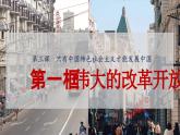 3.1 伟大的改革开放（教学课件）-2025-2026学年高中政治必修1（统编版）