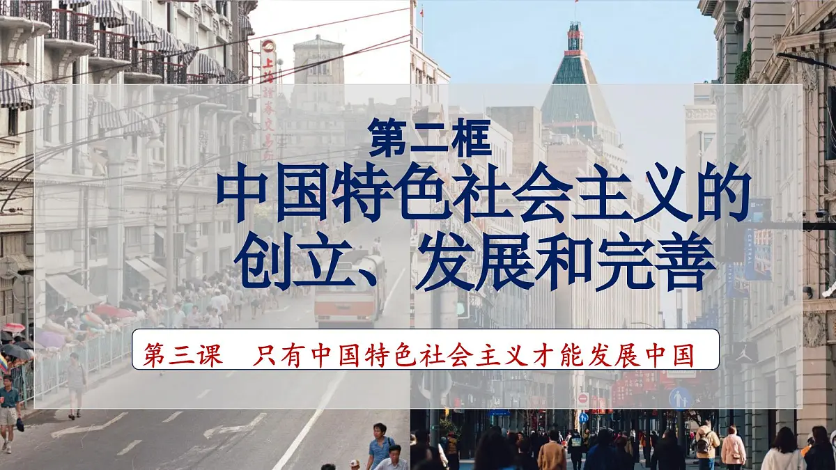 3.2 中国特色社会主义的创立、发展和完善（教学课件）-2025-2026学年高中政治必修1（统编版）第1页