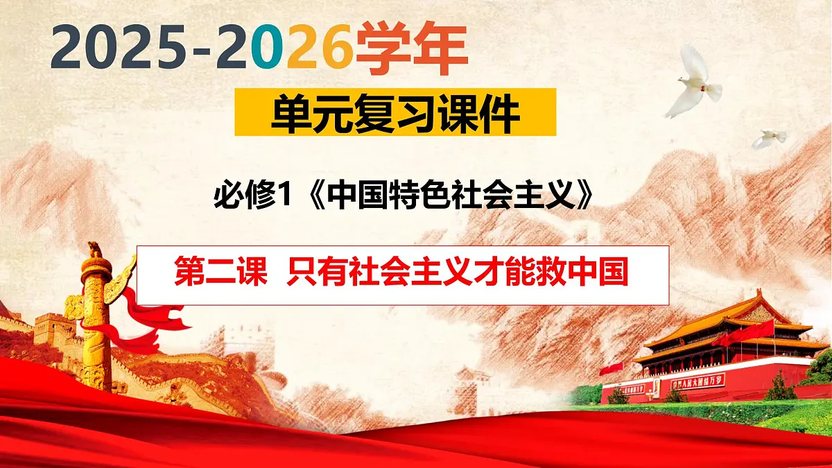 第二课 只有社会主义才能救中国（复习课件） -2025-2026学年高中政治必修1（统编版）第1页