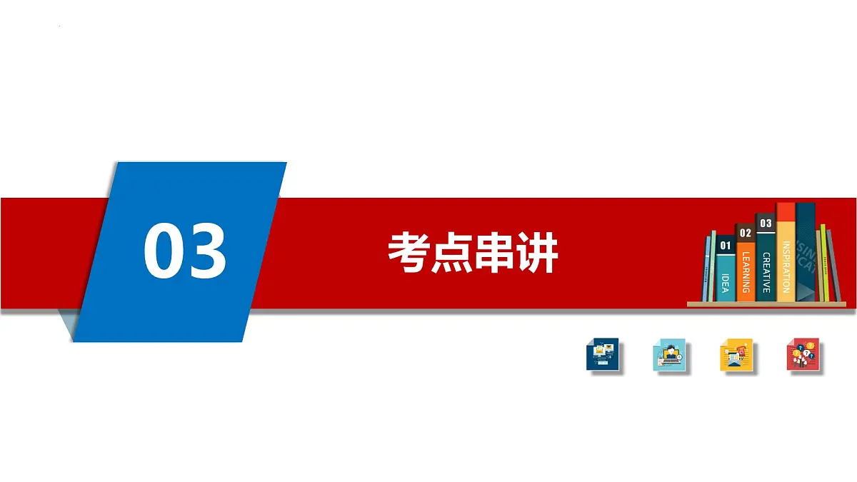 第二课 只有社会主义才能救中国（复习课件） -2025-2026学年高中政治必修1（统编版）第8页