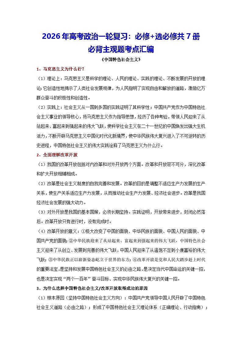2026年高考政治一轮复习：必修+选必修共7册必背主观题考点汇编 学案第1页