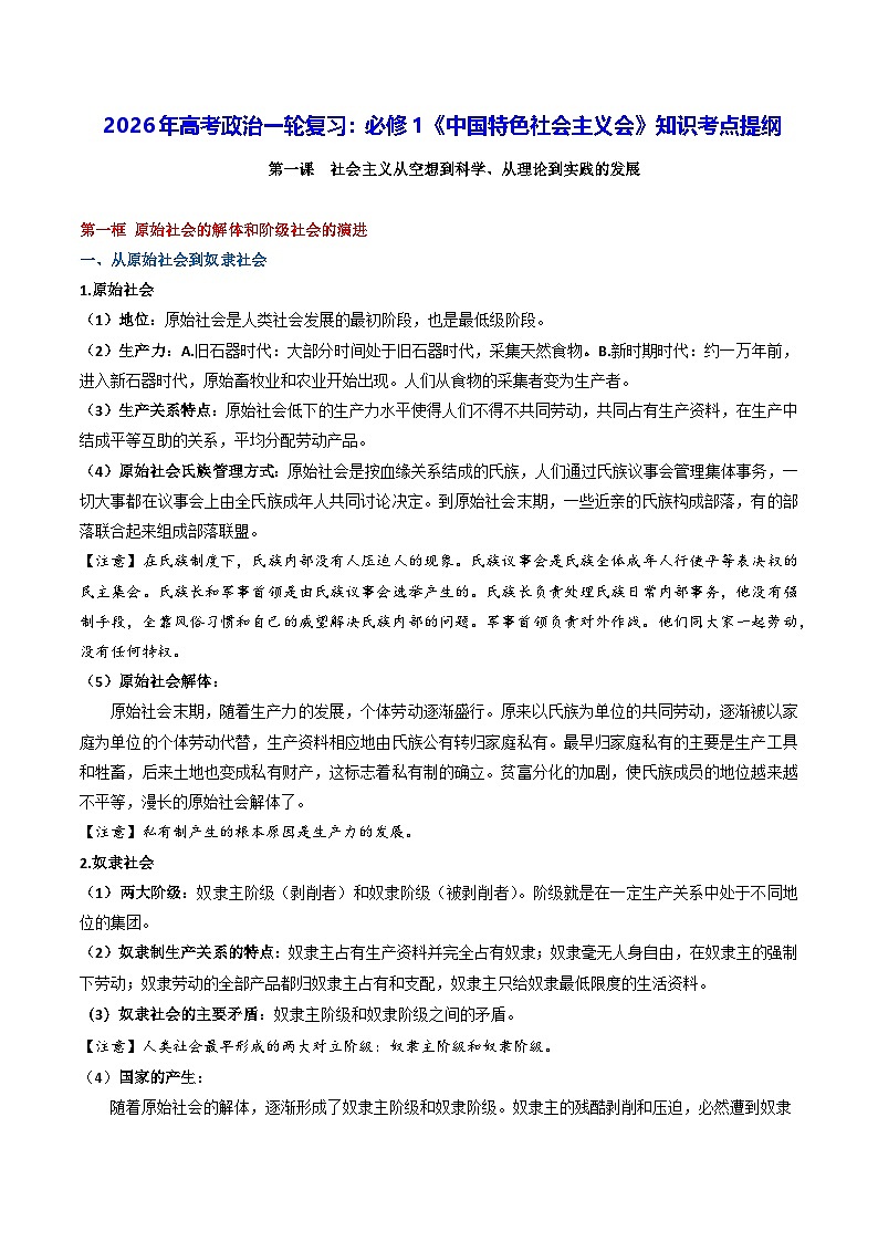 2026年高考政治一轮复习：必修1《中国特色社会主义会》知识考点提纲 学案第1页