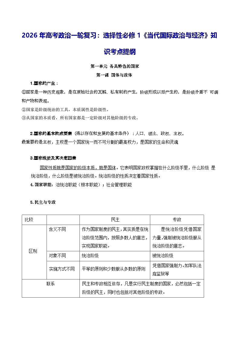 2026年高考政治一轮复习：选择性必修1《当代国际政治与经济》知识考点提纲 学案第1页