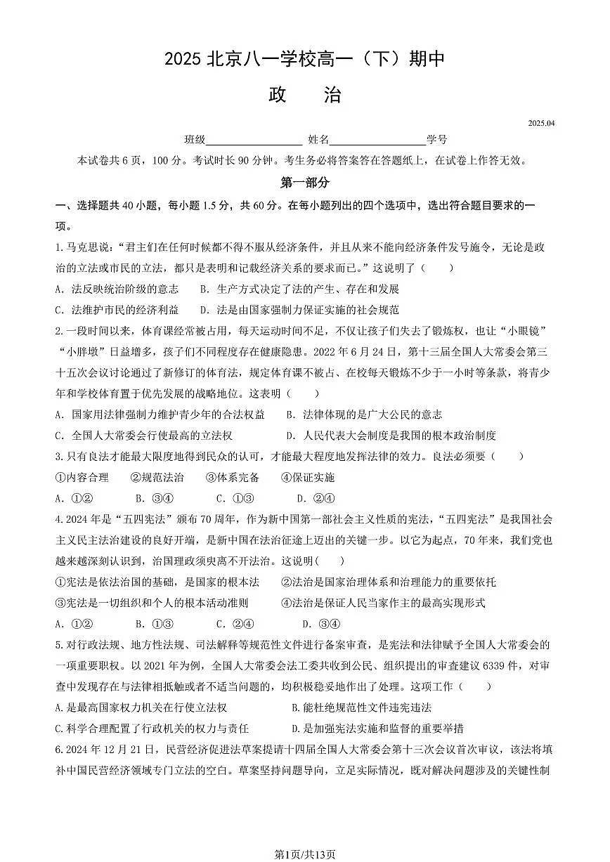 2025北京八一学校高一（下）期中真题政治试卷（教师版）第1页