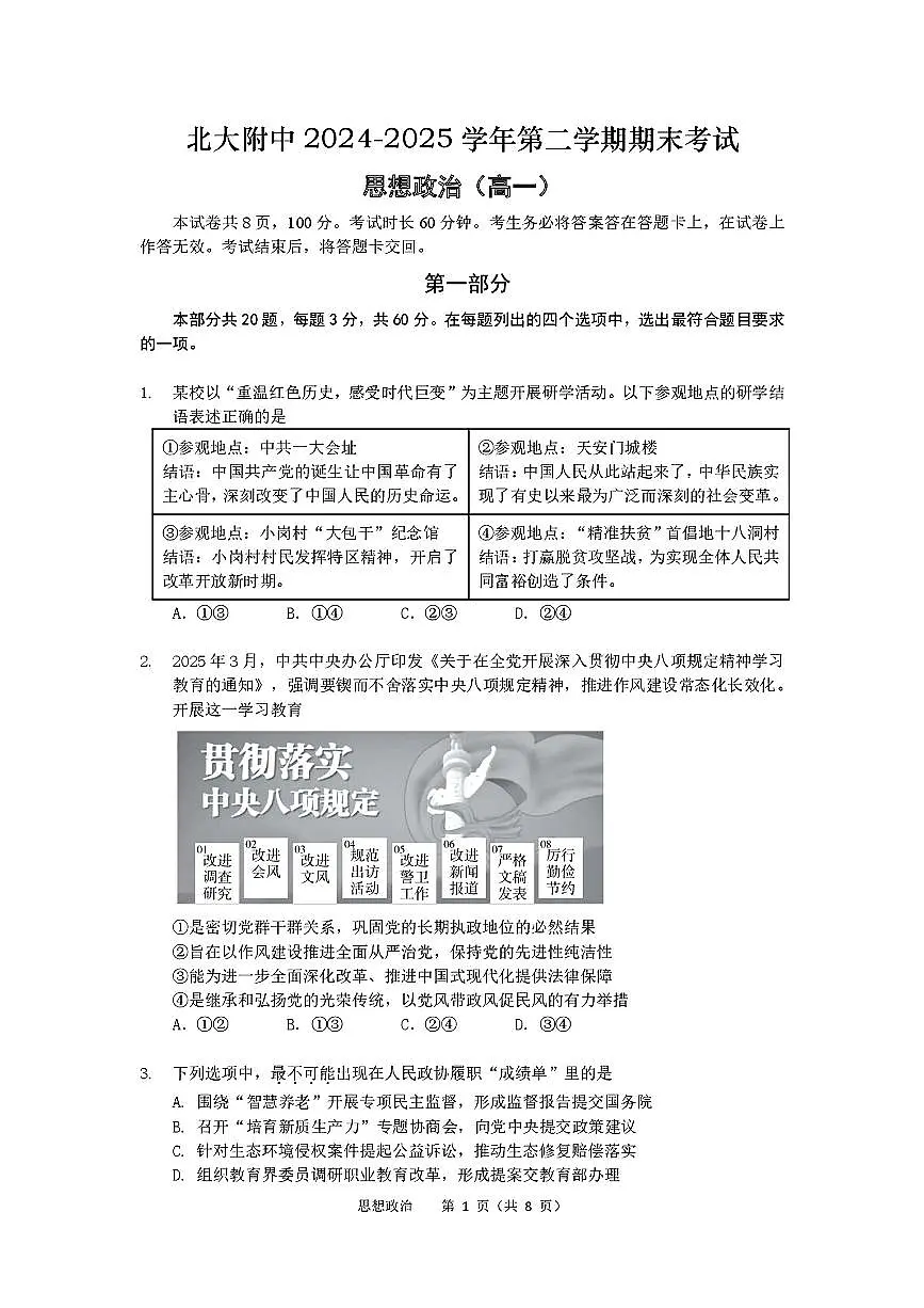 2025北京北大附中高一（下）期末真题政治试卷第1页