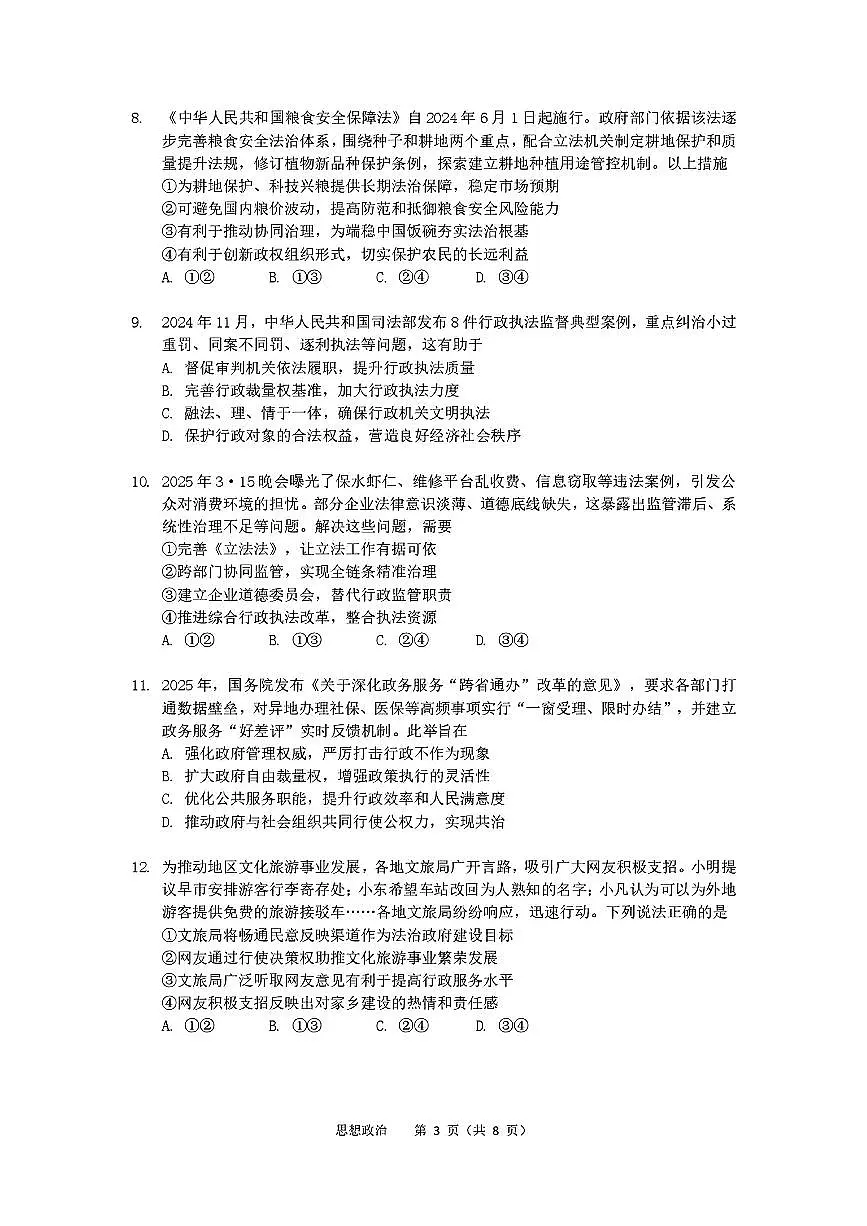 2025北京北大附中高一（下）期末真题政治试卷第3页