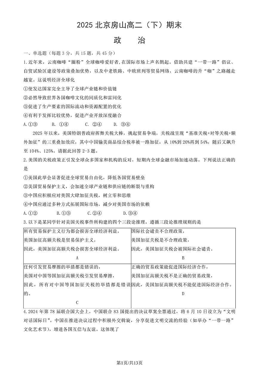 2025北京房山高二（下）期末真题政治试卷（教师版）第1页