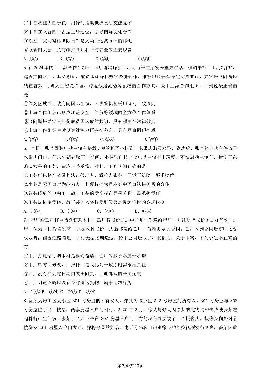 2025北京房山高二（下）期末真题政治试卷（教师版）第2页