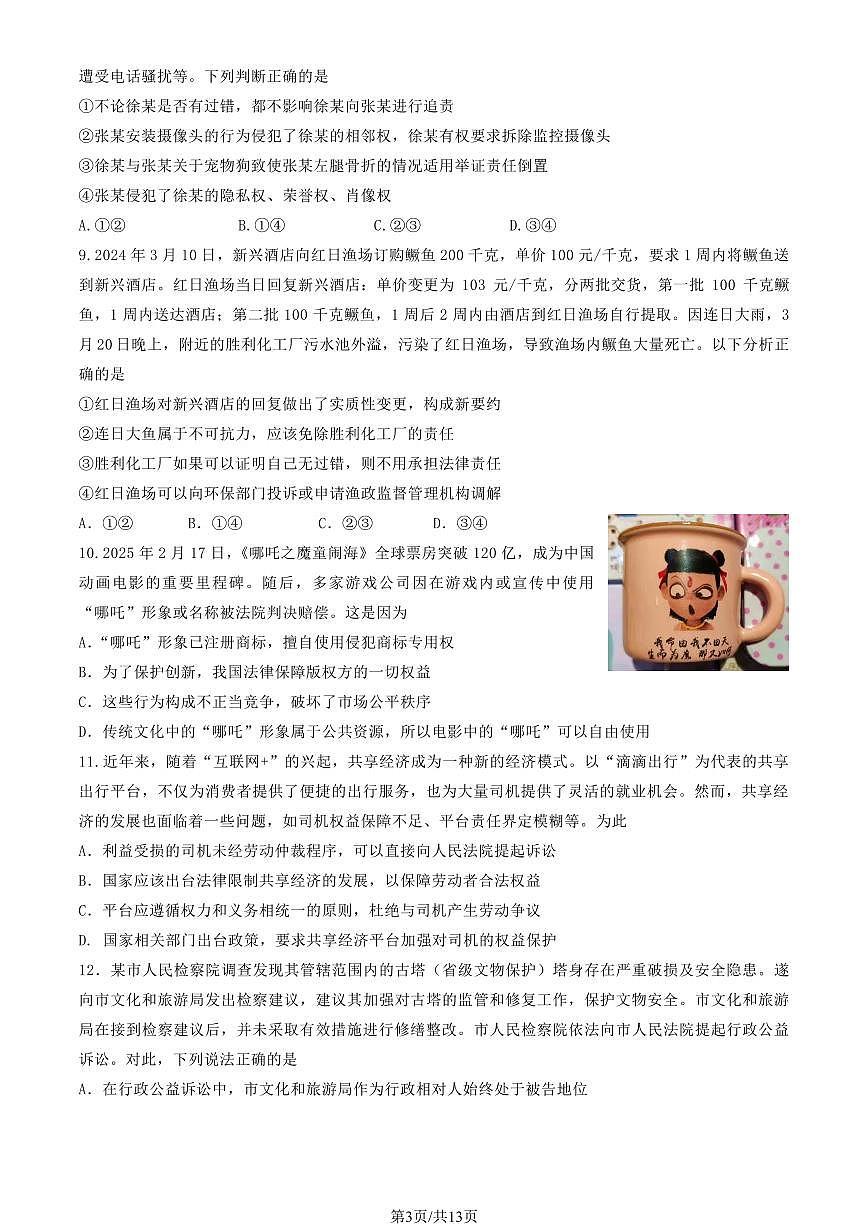 2025北京房山高二（下）期末真题政治试卷（教师版）第3页