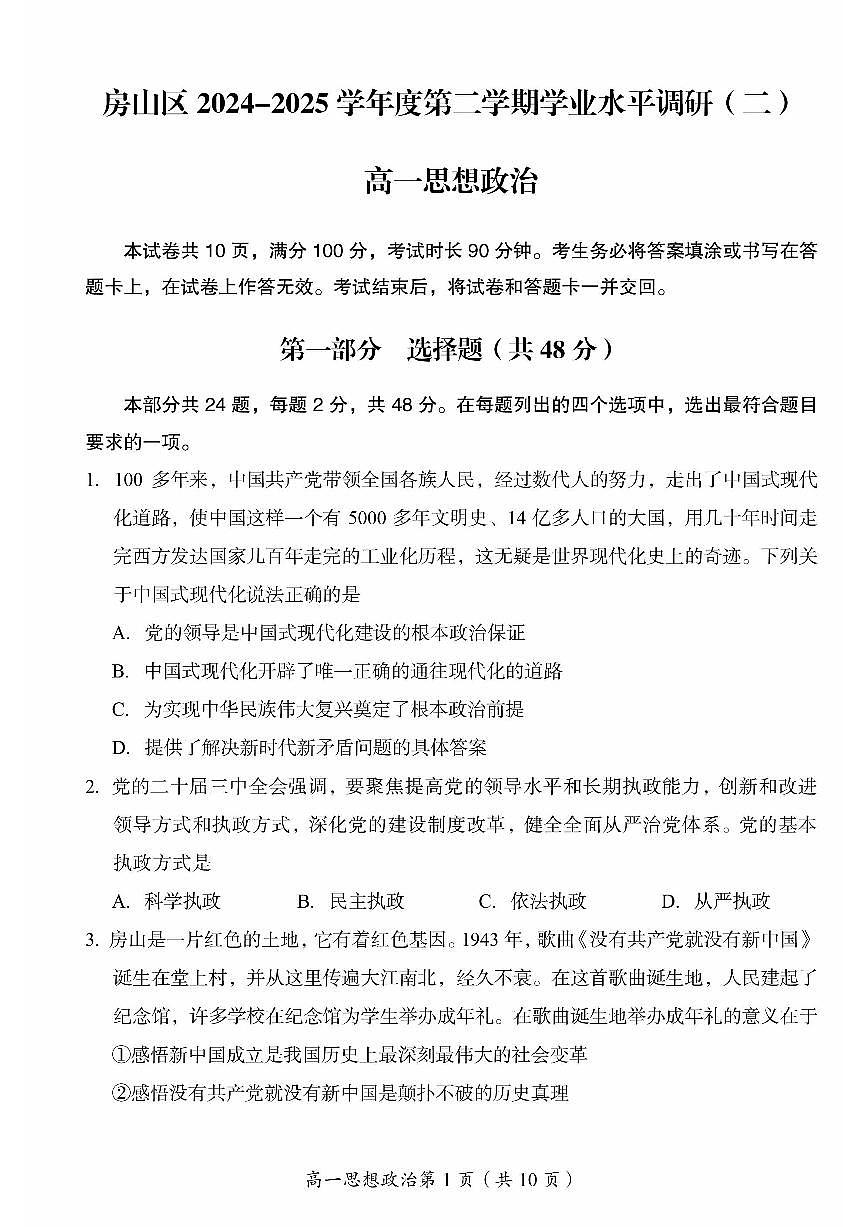 2025北京房山高一（下）期末真题政治试卷第1页
