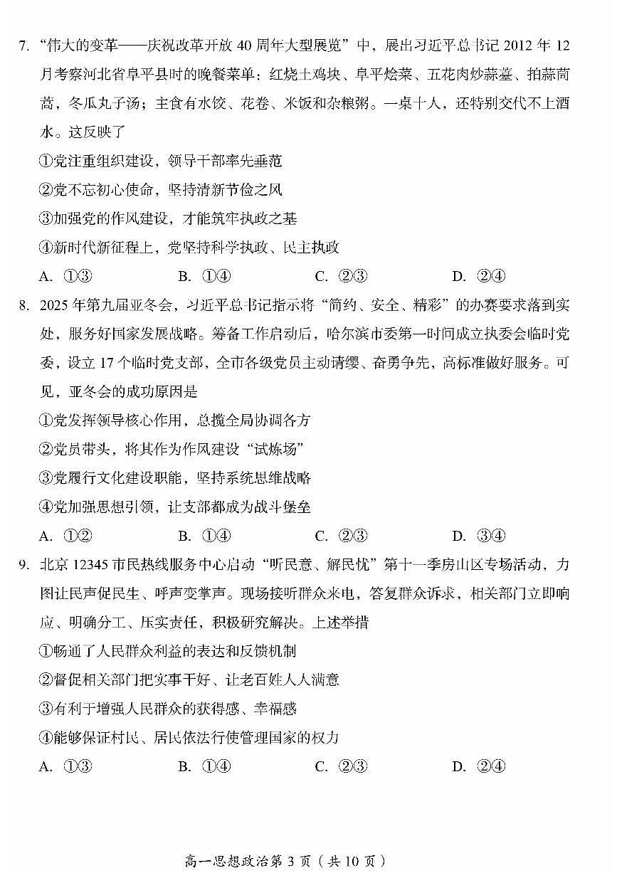 2025北京房山高一（下）期末真题政治试卷第3页