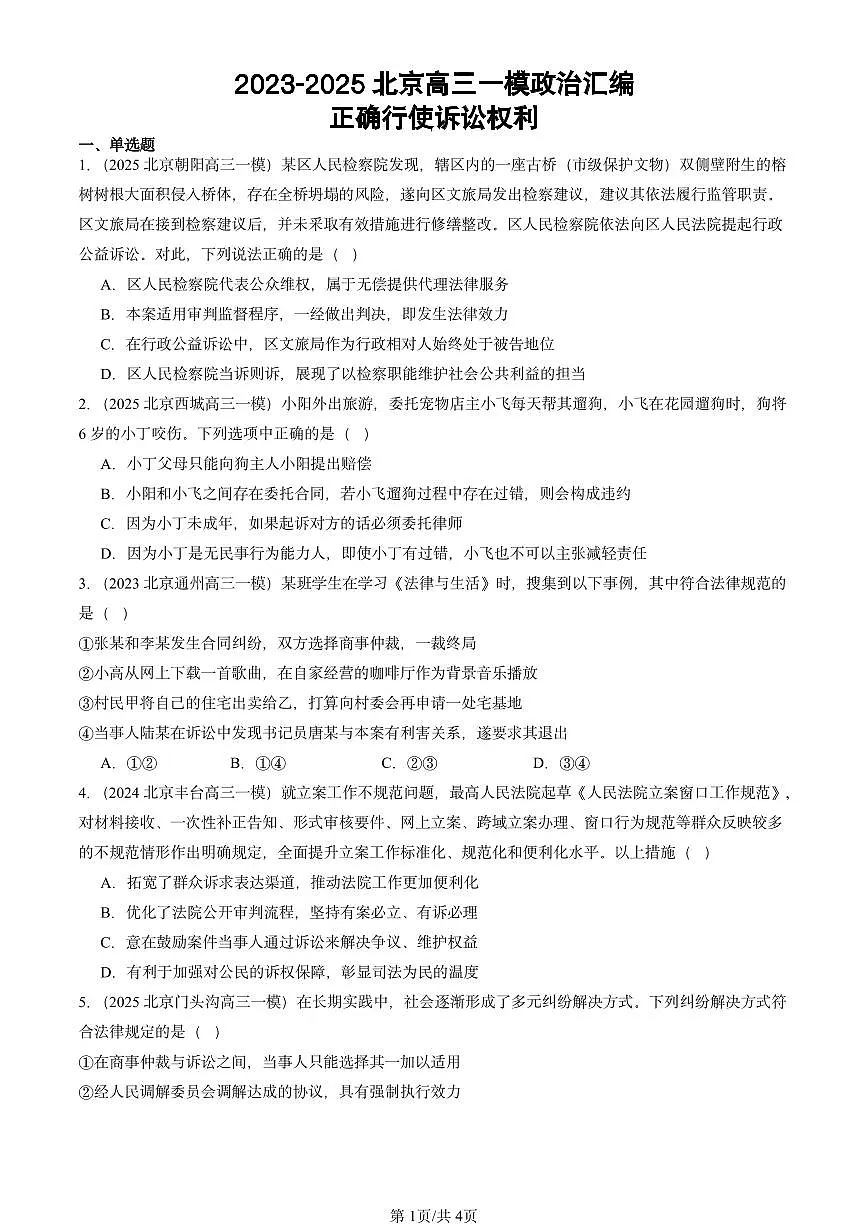 2023-2025北京高三一模[高考模拟]政治汇编：正确行使诉讼权利第1页