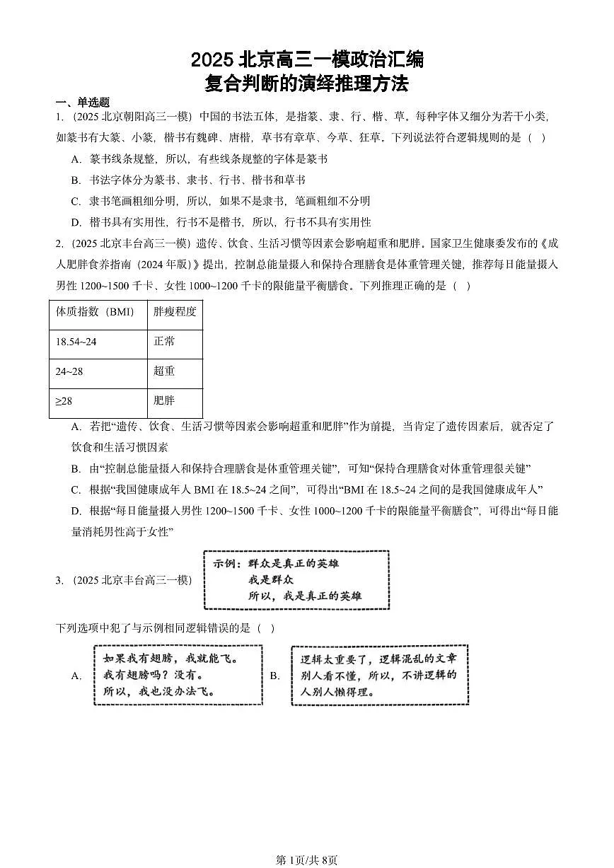 2025北京高三一模[高考模拟]政治汇编：复合判断的演绎推理方法第1页