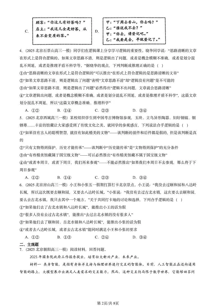 2025北京高三一模[高考模拟]政治汇编：复合判断的演绎推理方法第2页