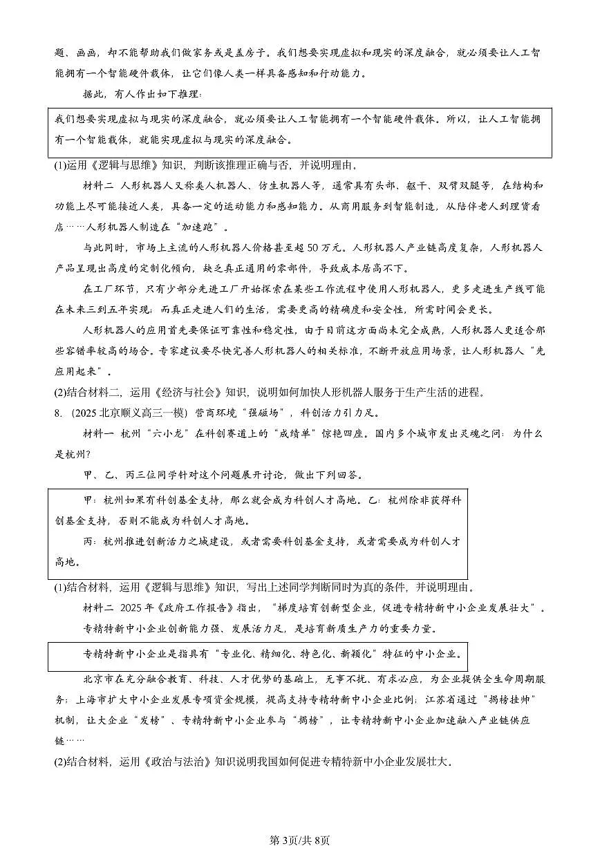 2025北京高三一模[高考模拟]政治汇编：复合判断的演绎推理方法第3页