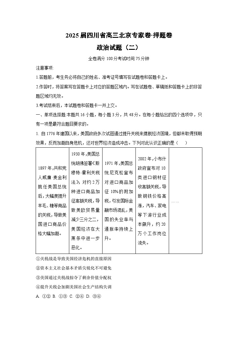 2025届四川省高三政治试卷北京专家卷·押题卷（二）（解析版）第1页