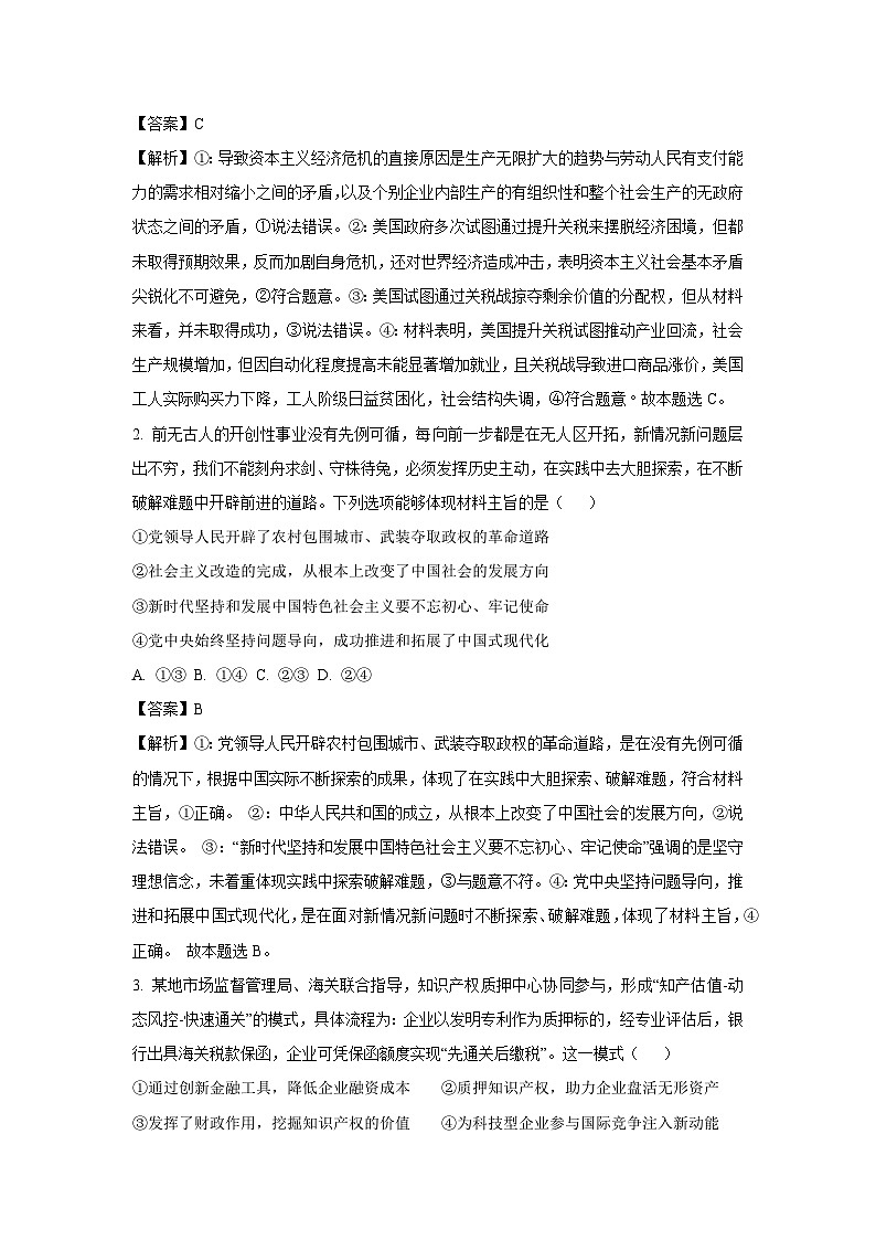 2025届四川省高三政治试卷北京专家卷·押题卷（二）（解析版）第2页