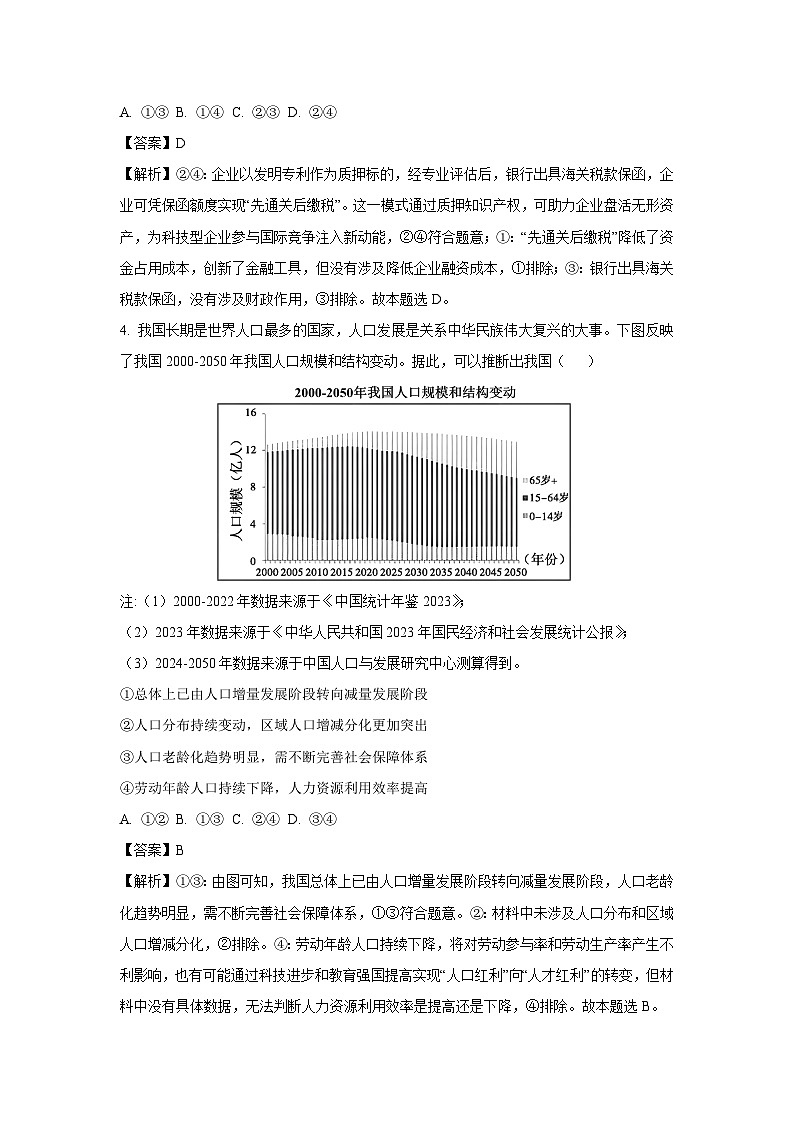 2025届四川省高三政治试卷北京专家卷·押题卷（二）（解析版）第3页