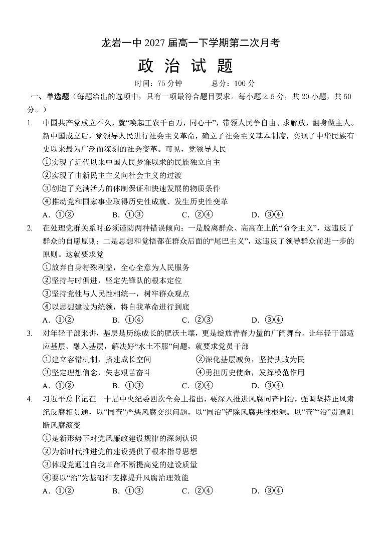 政治-福建省龙岩第一中学2024-2025学年高一下学期第二次月考试题和答案第1页