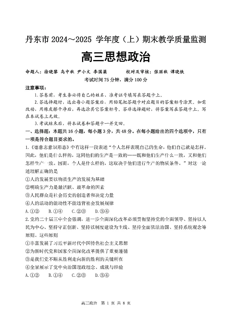 辽宁省丹东市2025届高三上学期1月期末教学质量调研测试政治试卷（含答案）第1页