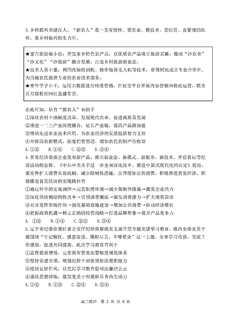 辽宁省丹东市2025届高三上学期1月期末教学质量调研测试政治试卷（含答案）第2页