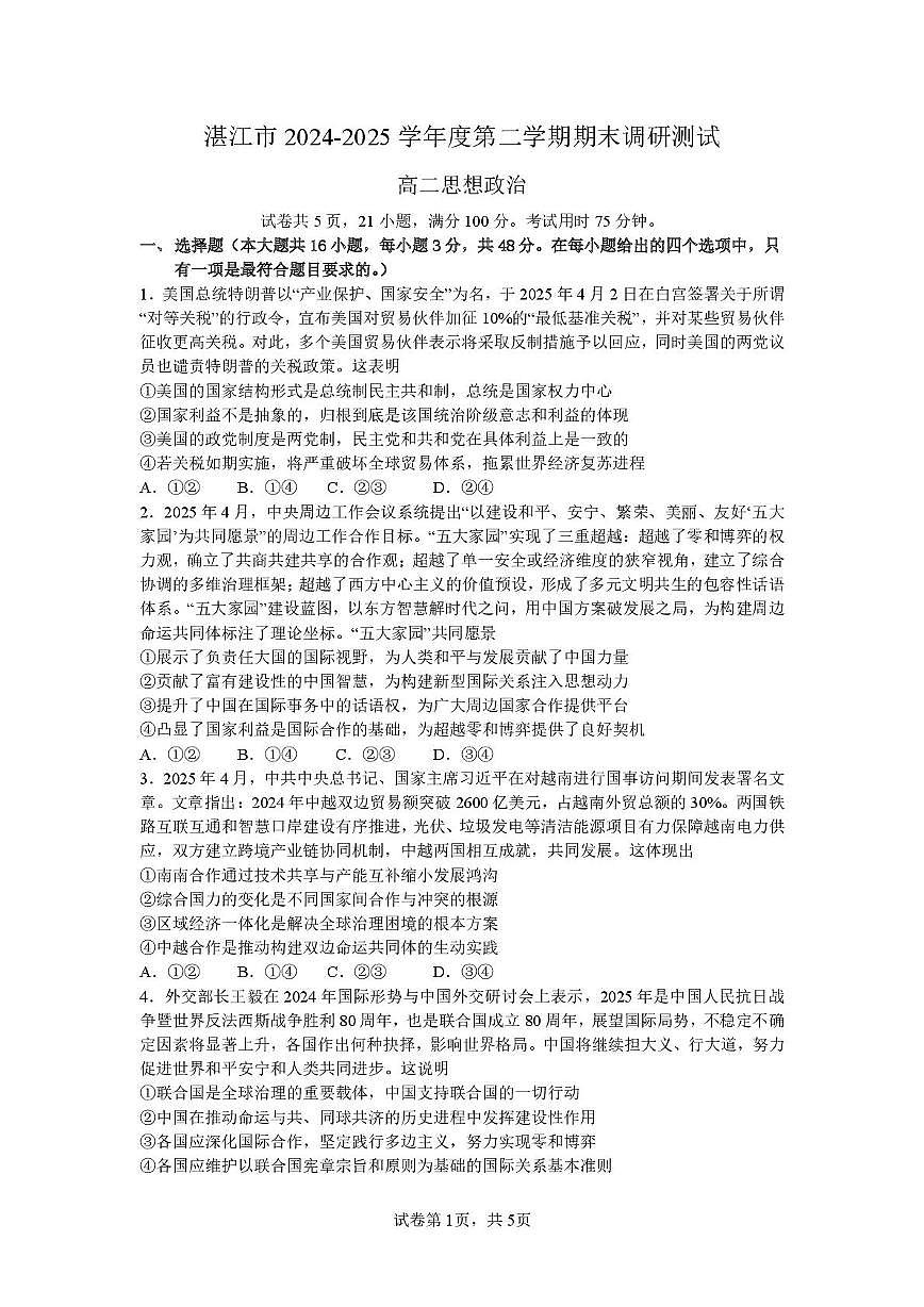 广东省湛江市2024-2025学年高二下学期期末考试 政治 PDF版含答案第1页
