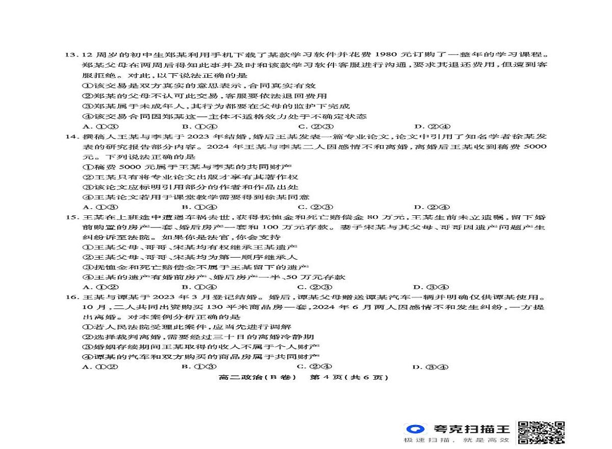 安徽省江淮协作区2024-2025学年高二下学期期末联合监测试题 政治（B卷） PDF版含解析第3页