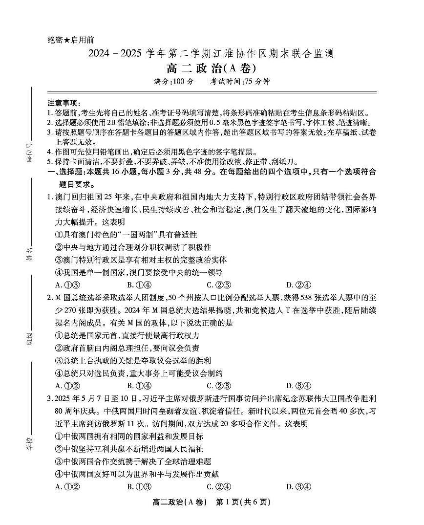 安徽省江淮协作区2024-2025学年高二下学期期末联合监测试题 政治（A卷） PDF版含解析第1页