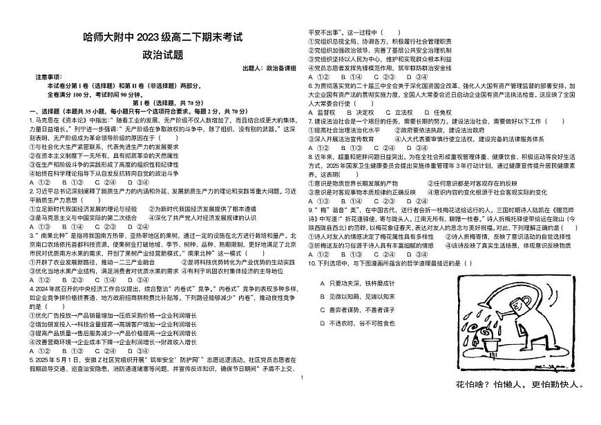 黑龙江省哈尔滨师大附中2025届新高二下学期7月期末考试-政治试题+答案第1页