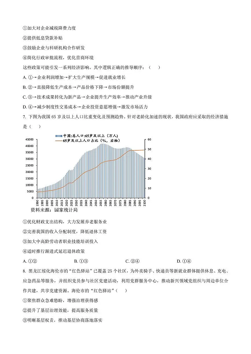 黑龙江省哈尔滨市2025届新高二下学期7月期末质量检测-政治试题+答案第3页