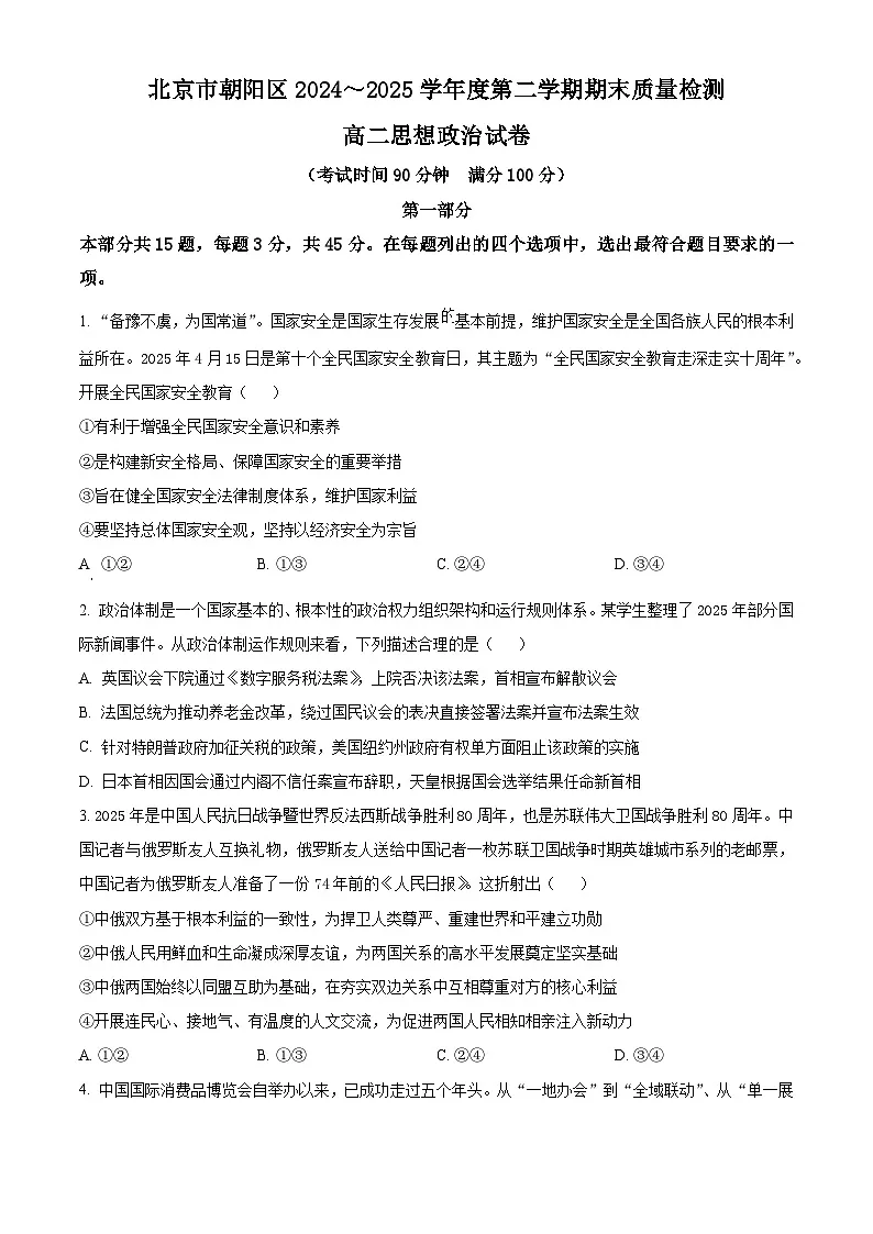北京市朝阳区2024-2025学年高二下学期期末质量检测政治试卷 Word版无答案第1页