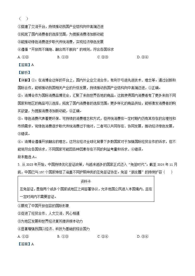 北京市朝阳区2024-2025学年高二下学期期末质量检测政治试卷 Word版含解析第3页