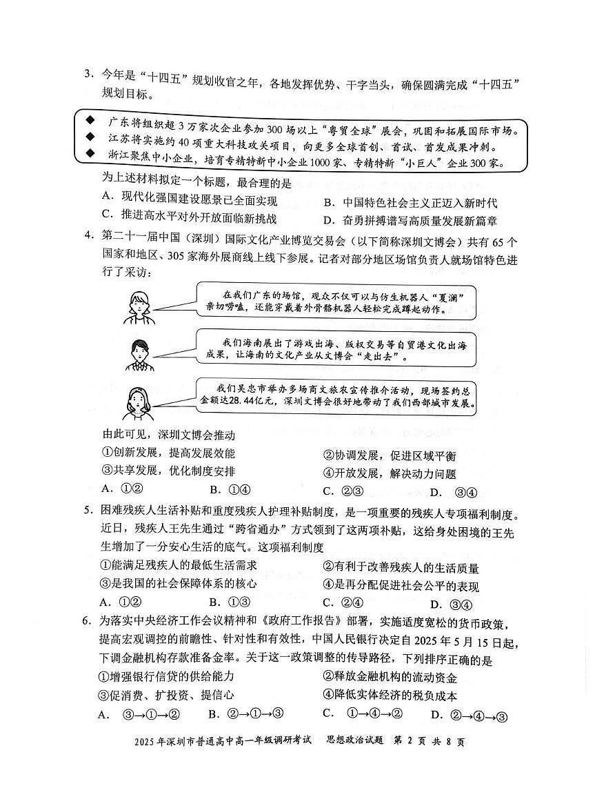 2025年深圳市普通高中高一年级调研考试 政治.pdf第2页