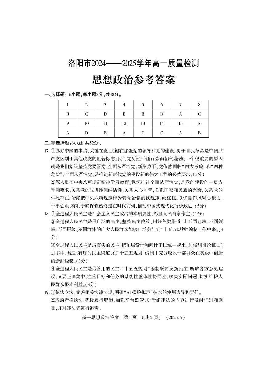 政治答案-洛阳市2024-2025高一下期末第1页