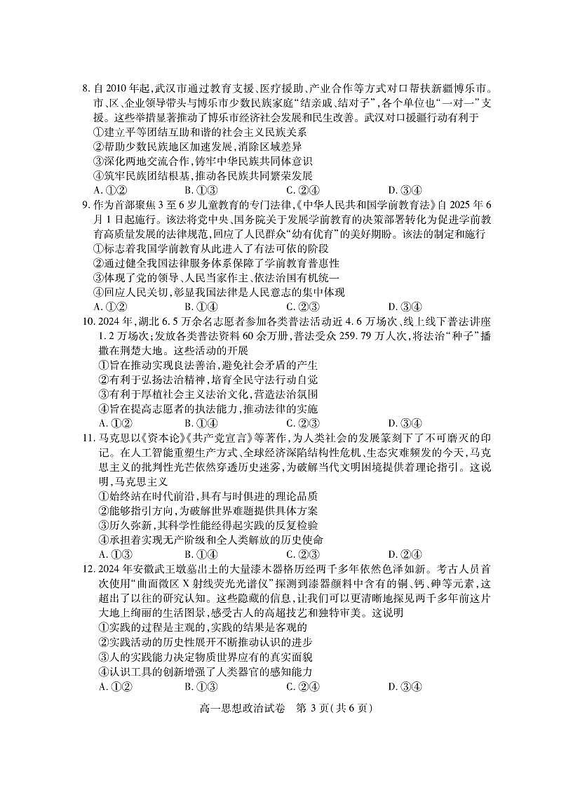 湖北省2024-2025学年七月高一期末统一调研测试 政治.pdf第3页