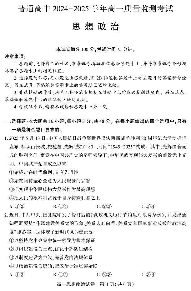 恩施州普通高中2024-2025学年高一质量监测考试 政治.pdf第1页