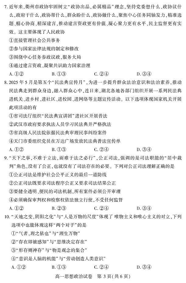 恩施州普通高中2024-2025学年高一质量监测考试 政治.pdf第3页