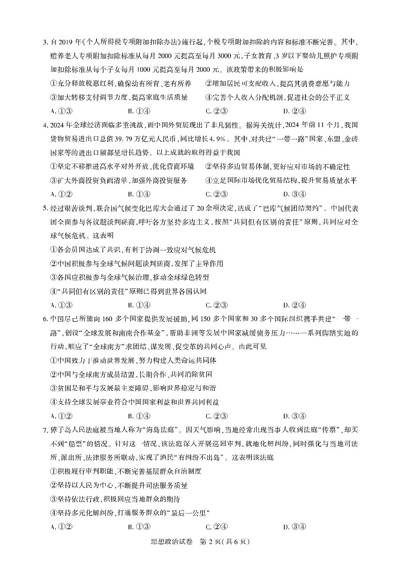 湖北省圆创高中名校联盟2025届高三第三次联合测评-政治试卷（含答案）第2页