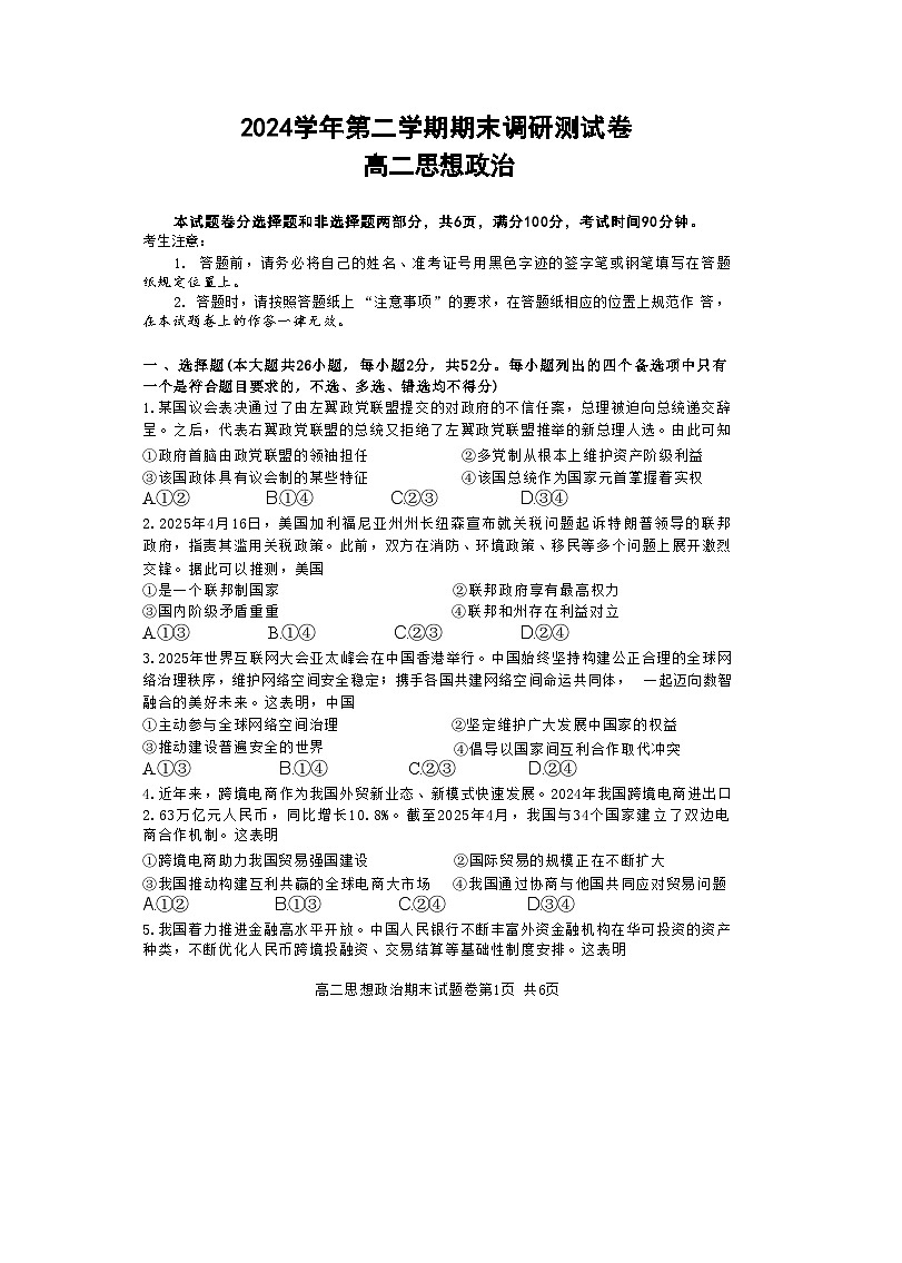 政治试题卷｜2506湖州高二下期末统考.docx第1页