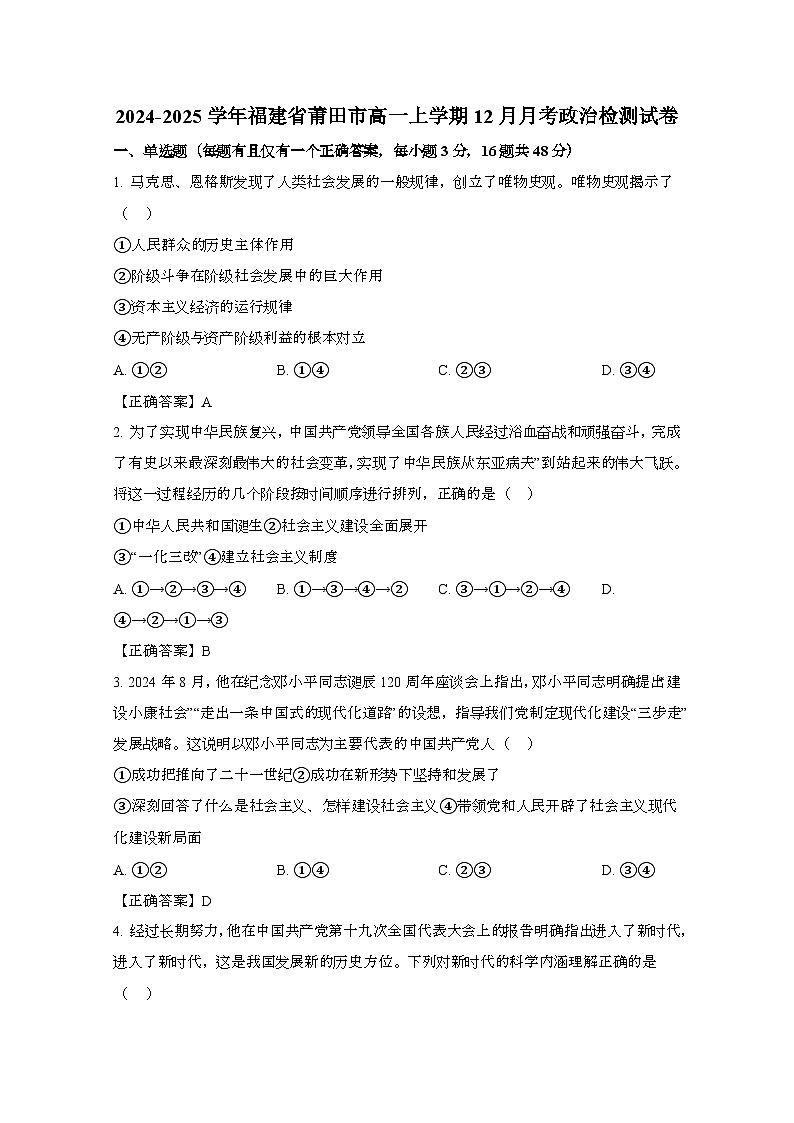 2024_2025学年_福建莆田高一第一学期12月月考政治试卷[附答案]第1页