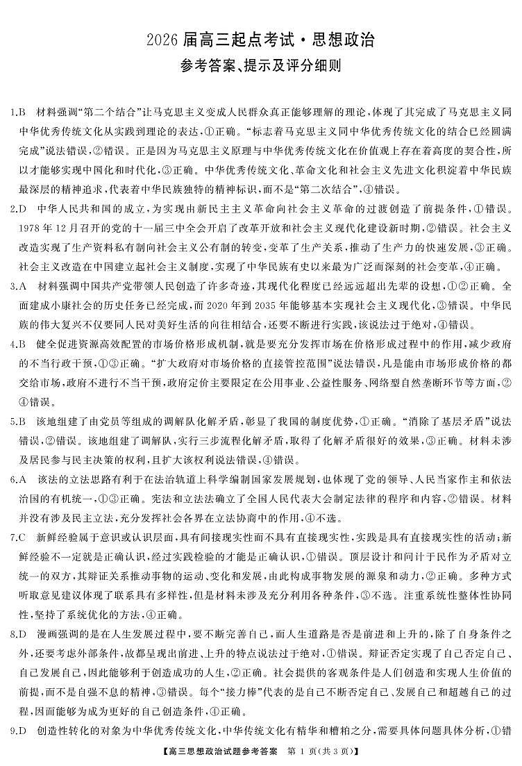 湖南省天壹名校联盟2026届高三起点考试 政治答案.pdf第1页