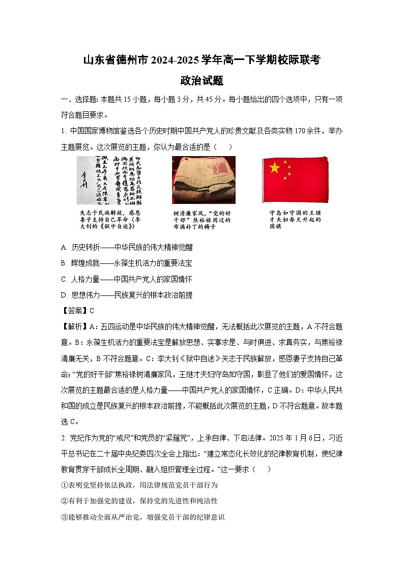 山东省德州市2024-2025学年高一下学期校际联考政治政治试卷（解析版）第1页