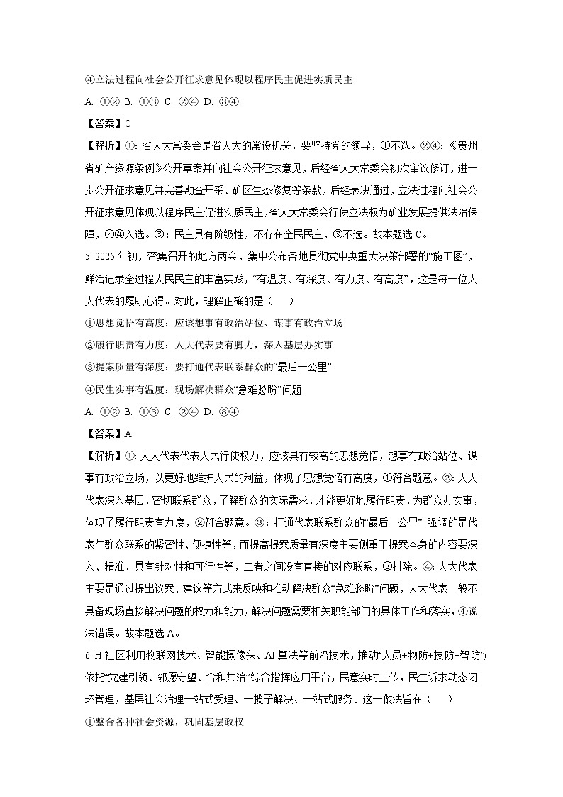 山东省德州市2024-2025学年高一下学期校际联考政治政治试卷（解析版）第3页