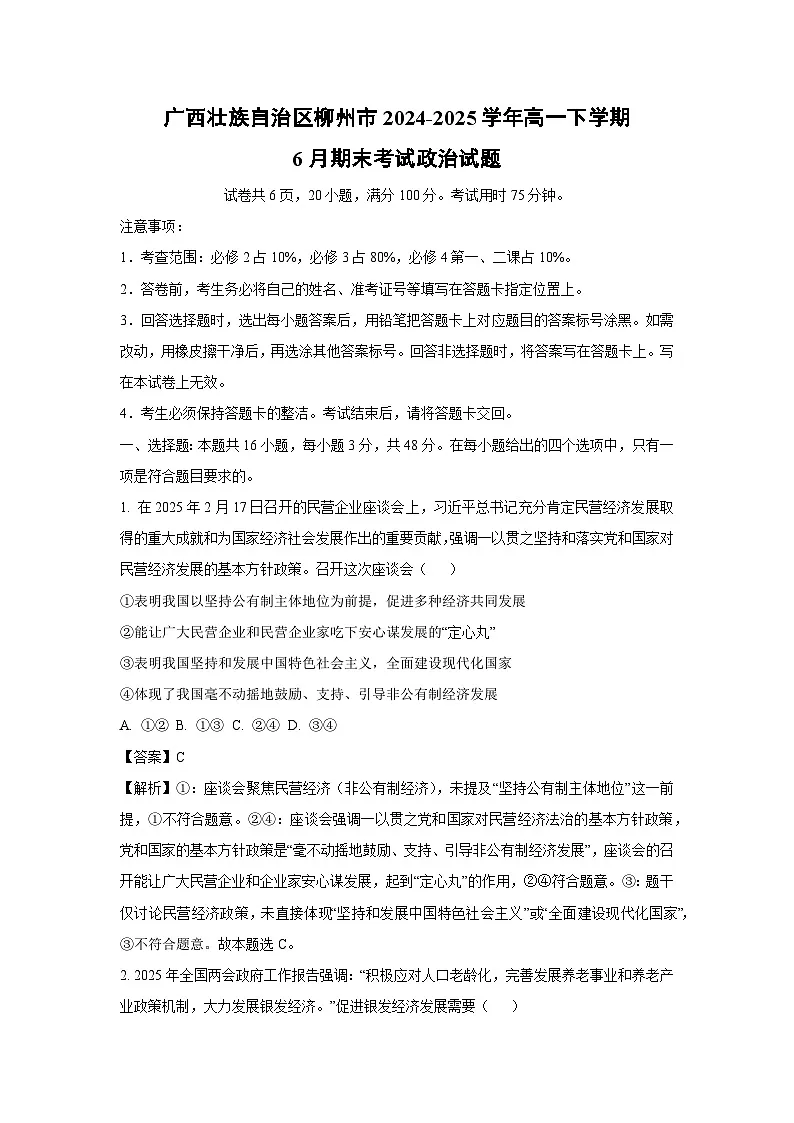 广西壮族自治区柳州市2024-2025学年高一下学期6月期末考试政治政治试卷（解析版）第1页