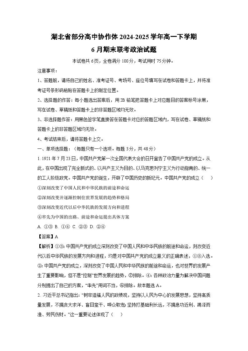 湖北省部分高中协作体2024-2025学年高一下学期6月期末联考政治政治试卷（解析版）第1页