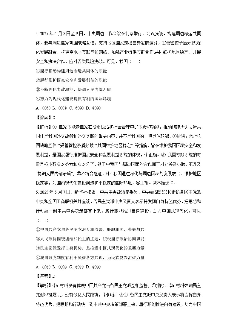 河南省许昌市部分学校2024-2025学年高一下学期6月月考政治政治试卷（解析版）第3页