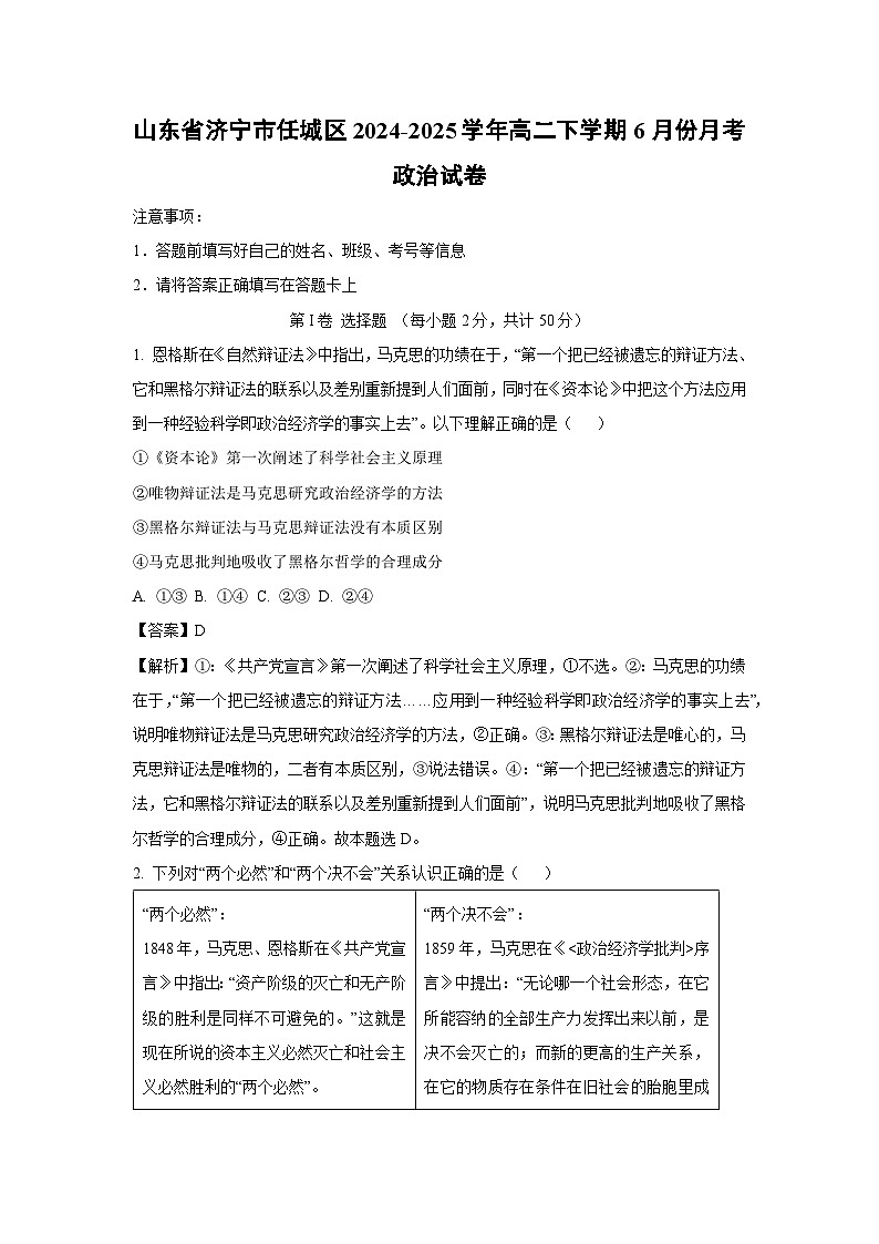 山东省济宁市任城区2024-2025学年高二下学期6月份月考政治政治试卷（解析版）第1页