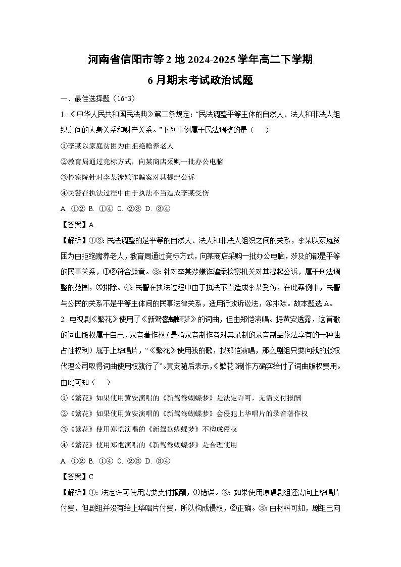 河南省信阳市等2地2024-2025学年高二下学期6月期末考试政治政治试卷（解析版）第1页