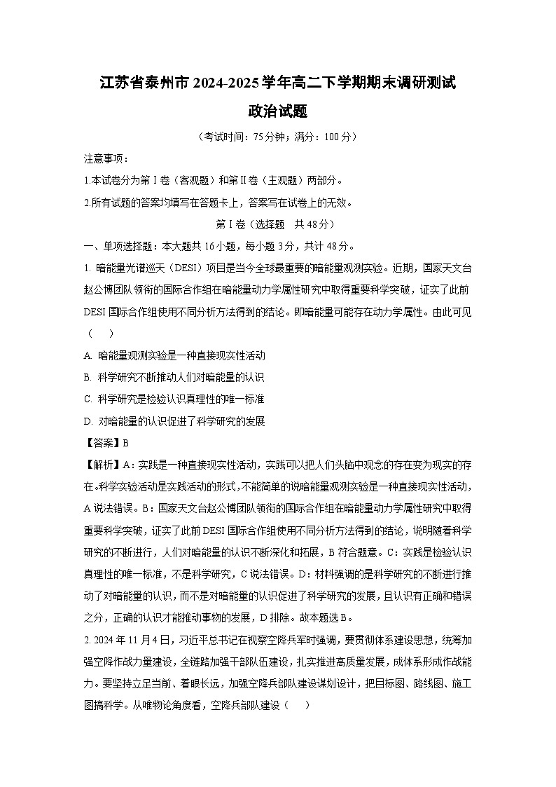江苏省泰州市2024-2025学年高二下学期期末调研测试政治政治试卷（解析版）第1页