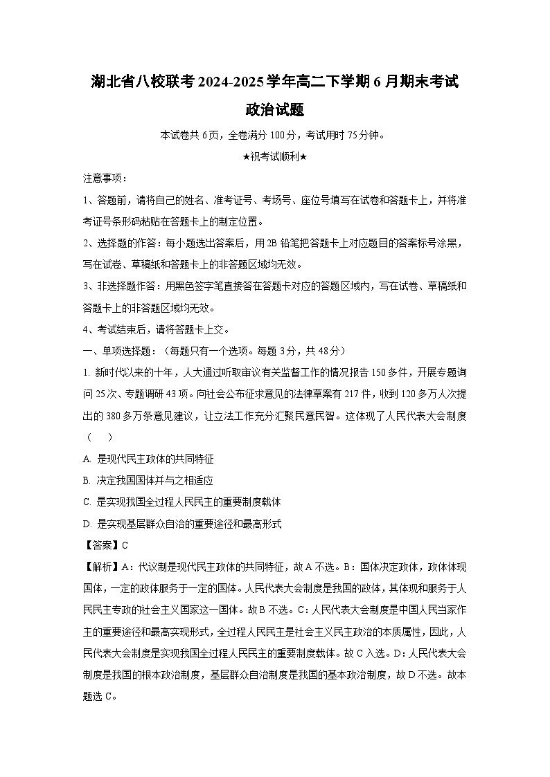 湖北省八校联考2024-2025学年高二下学期6月期末考试政治政治试卷（解析版）第1页